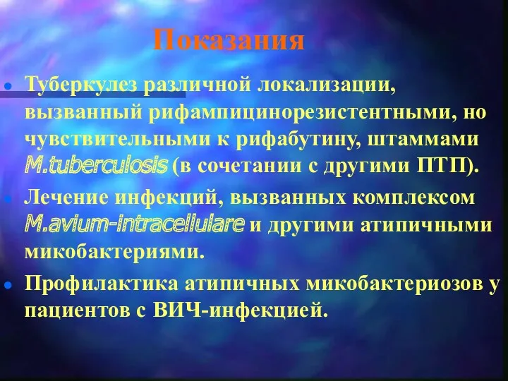 Показания Туберкулез различной локализации, вызванный рифампицинорезистентными, но чувствительными к рифабутину,