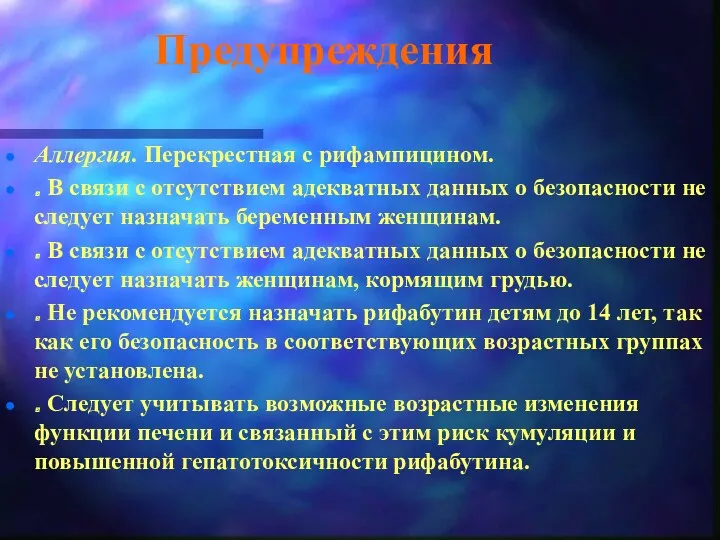 Предупреждения Аллергия. Перекрестная с рифампицином. . В связи с отсутствием