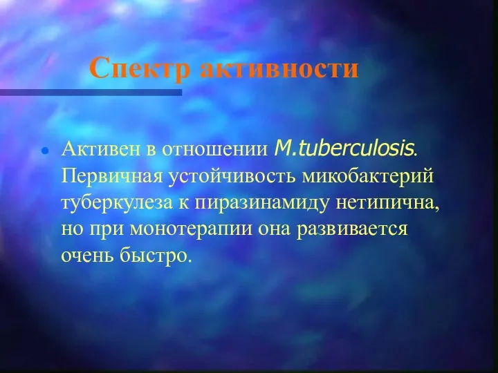 Спектр активности Активен в отношении M.tuberculosis. Первичная устойчивость микобактерий туберкулеза