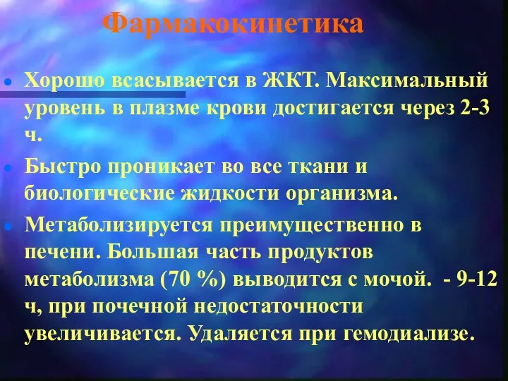 Фармакокинетика Хорошо всасывается в ЖКТ. Максимальный уровень в плазме крови