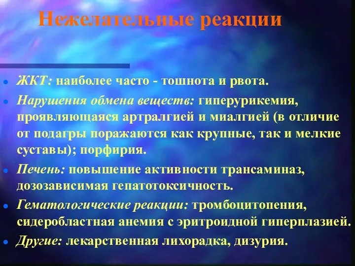 Нежелательные реакции ЖКТ: наиболее часто - тошнота и рвота. Нарушения