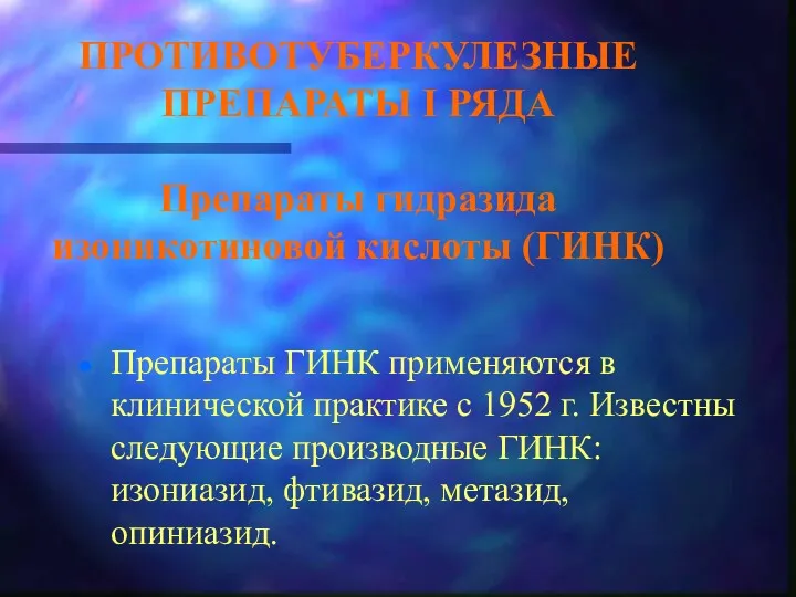 ПРОТИВОТУБЕРКУЛЕЗНЫЕ ПРЕПАРАТЫ I РЯДА Препараты гидразида изоникотиновой кислоты (ГИНК) Препараты