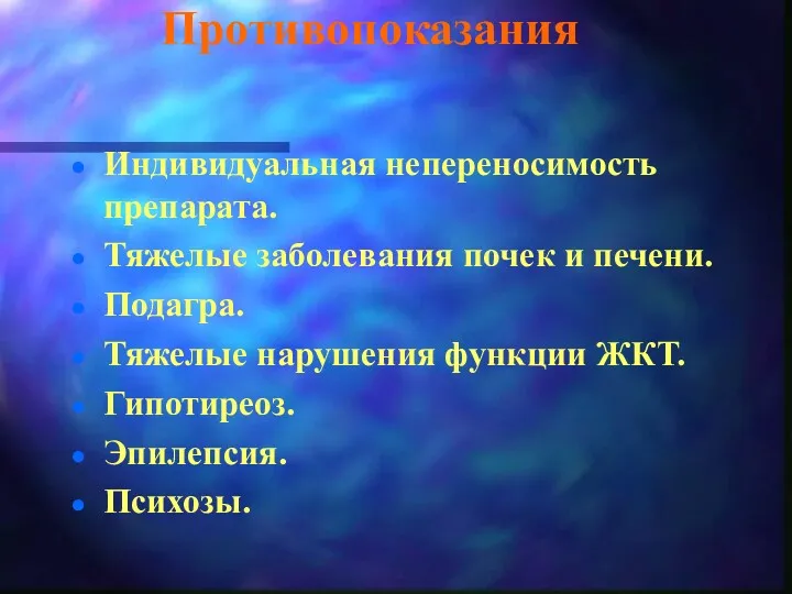 Противопоказания Индивидуальная непереносимость препарата. Тяжелые заболевания почек и печени. Подагра.