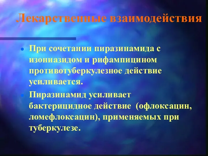 Лекарственные взаимодействия При сочетании пиразинамида с изониазидом и рифампицином противотуберкулезное