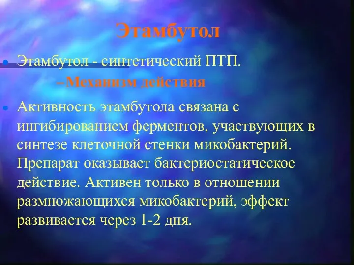 Этамбутол Этамбутол - синтетический ПТП. Механизм действия Активность этамбутола связана