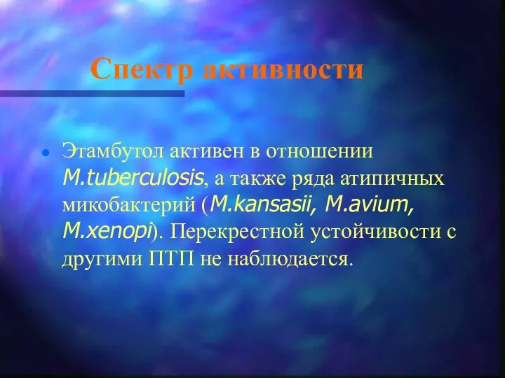 Спектр активности Этамбутол активен в отношении M.tuberculosis, а также ряда