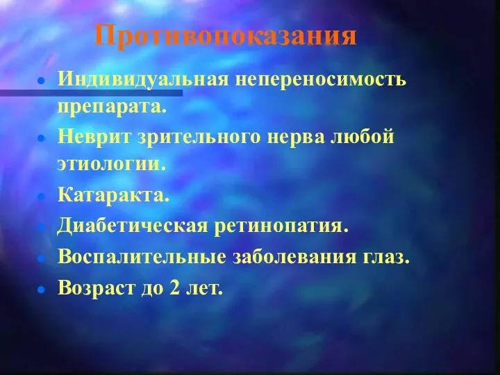 Противопоказания Индивидуальная непереносимость препарата. Неврит зрительного нерва любой этиологии. Катаракта.