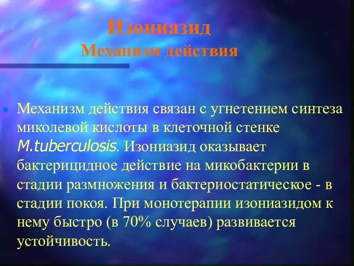 Изониазид Механизм действия Механизм действия связан с угнетением синтеза миколевой