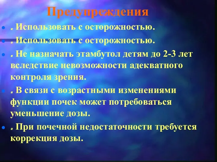 Предупреждения . Использовать с осторожностью. . Использовать с осторожностью. .