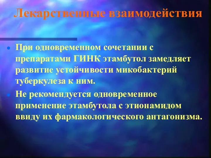 Лекарственные взаимодействия При одновременном сочетании с препаратами ГИНК этамбутол замедляет