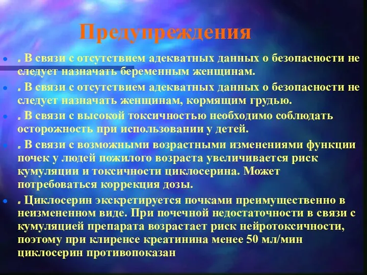 Предупреждения . В связи с отсутствием адекватных данных о безопасности