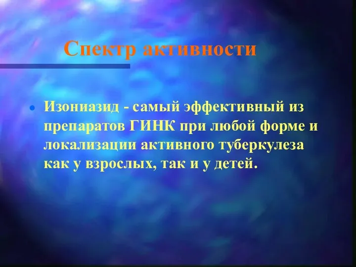 Спектр активности Изониазид - самый эффективный из препаратов ГИНК при