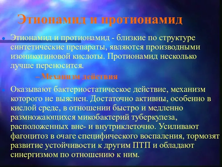 Этионамид и протионамид Этионамид и протионамид - близкие по структуре