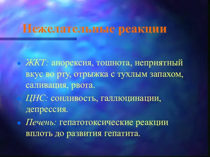 Нежелательные реакции ЖКТ: анорексия, тошнота, неприятный вкус во рту, отрыжка