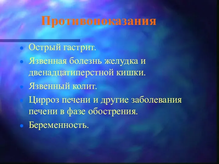 Противопоказания Острый гастрит. Язвенная болезнь желудка и двенадцатиперстной кишки. Язвенный