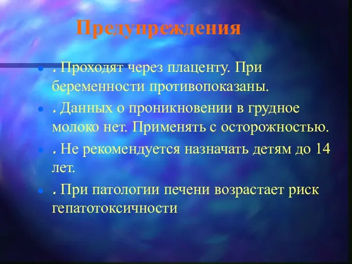 Предупреждения . Проходят через плаценту. При беременности противопоказаны. . Данных