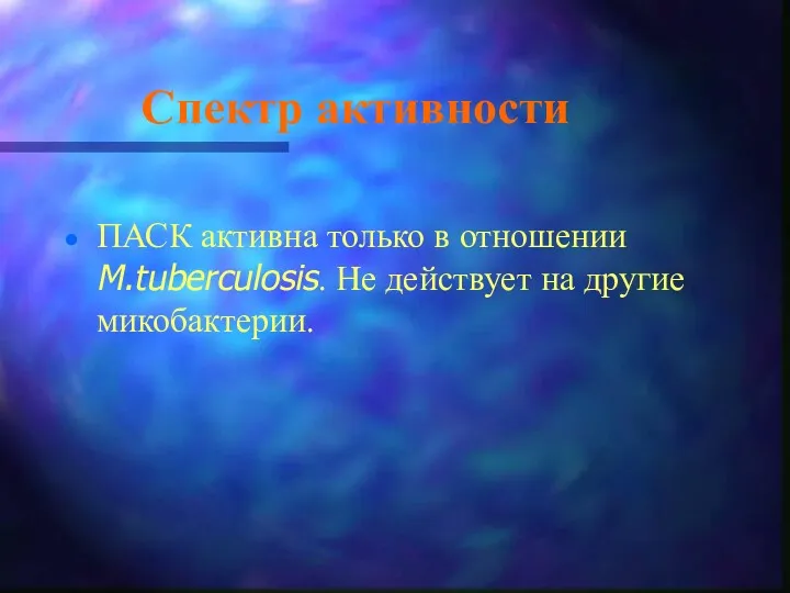 Спектр активности ПАСК активна только в отношении M.tuberculosis. Не действует на другие микобактерии.