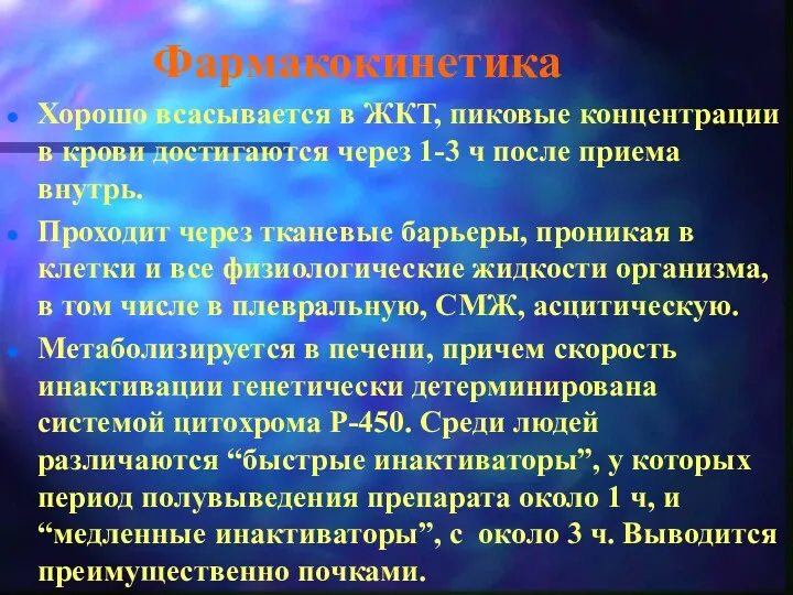 Фармакокинетика Хорошо всасывается в ЖКТ, пиковые концентрации в крови достигаются