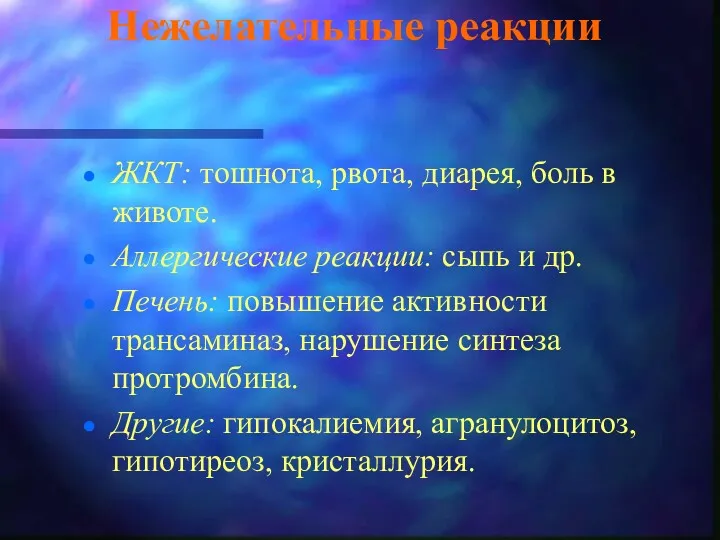 Нежелательные реакции ЖКТ: тошнота, рвота, диарея, боль в животе. Аллергические