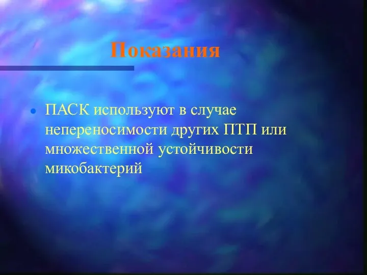 Показания ПАСК используют в случае непереносимости других ПТП или множественной устойчивости микобактерий