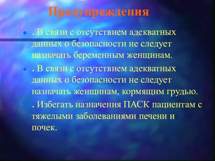 Предупреждения . В связи с отсутствием адекватных данных о безопасности