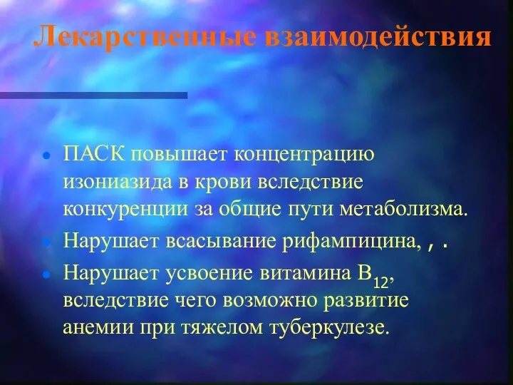 Лекарственные взаимодействия ПАСК повышает концентрацию изониазида в крови вследствие конкуренции