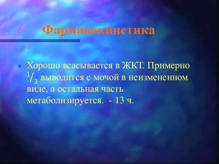 Фармакокинетика Хорошо всасывается в ЖКТ. Примерно 1/3 выводится с мочой