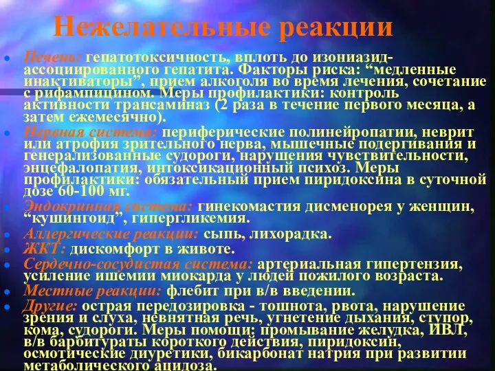 Нежелательные реакции Печень: гепатотоксичность, вплоть до изониазид-ассоциированного гепатита. Факторы риска: