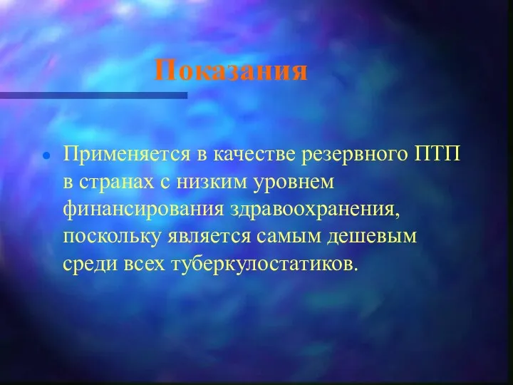 Показания Применяется в качестве резервного ПТП в странах с низким