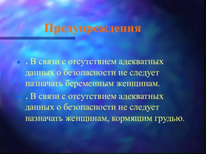 Предупреждения . В связи с отсутствием адекватных данных о безопасности