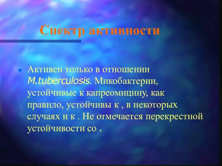 Спектр активности Активен только в отношении M.tuberculosis. Микобактерии, устойчивые к