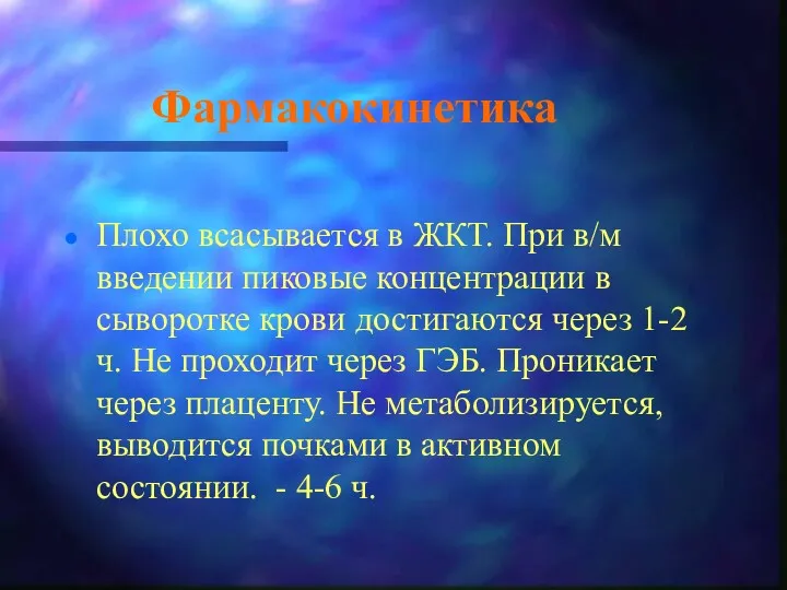 Фармакокинетика Плохо всасывается в ЖКТ. При в/м введении пиковые концентрации