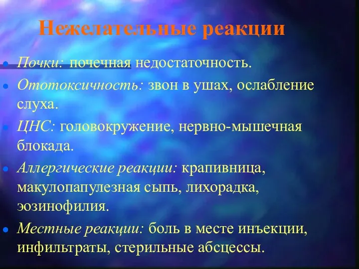 Нежелательные реакции Почки: почечная недостаточность. Ототоксичность: звон в ушах, ослабление