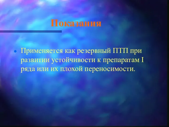 Показания Применяется как резервный ПТП при развитии устойчивости к препаратам I ряда или их плохой переносимости.