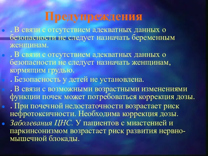 Предупреждения . В связи с отсутствием адекватных данных о безопасности