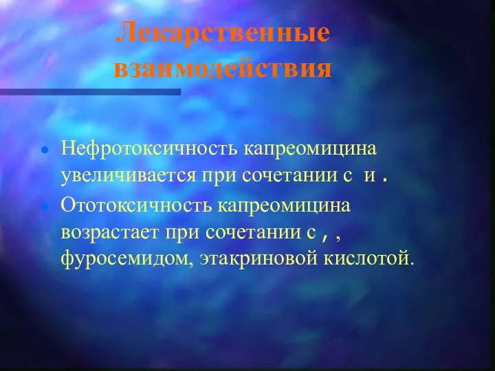 Лекарственные взаимодействия Нефротоксичность капреомицина увеличивается при сочетании с и .