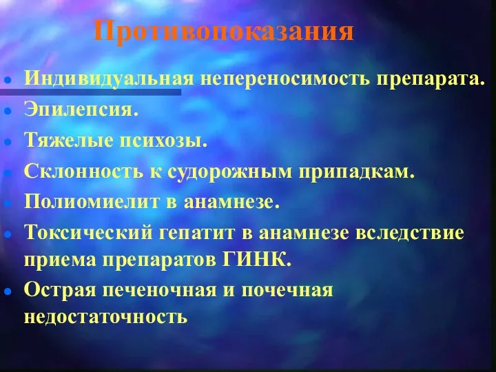 Противопоказания Индивидуальная непереносимость препарата. Эпилепсия. Тяжелые психозы. Склонность к судорожным