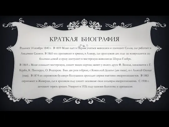 КРАТКАЯ БИОГРАФИЯ Родился 14 ноября 1840 г. В 1859 Моне