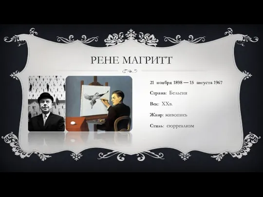 РЕНЕ МАГРИТТ 21 ноября 1898 — 15 августа 1967 Страна: