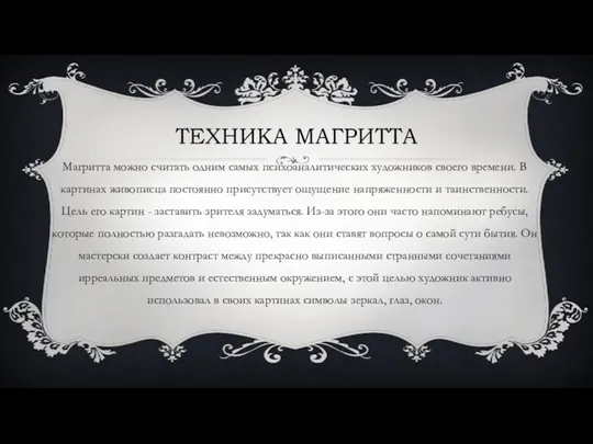 ТЕХНИКА МАГРИТТА Магритта можно считать одним самых психоаналитических художников своего