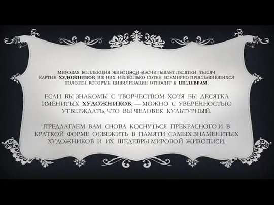 МИРОВАЯ КОЛЛЕКЦИЯ ЖИВОПИСИ НАСЧИТЫВАЕТ ДЕСЯТКИ ТЫСЯЧ КАРТИН ХУДОЖНИКОВ, ИЗ НИХ