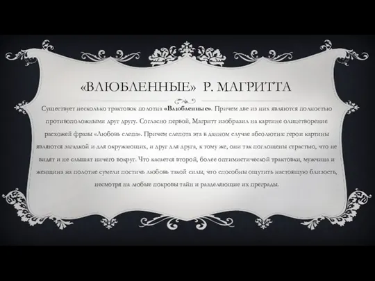 «ВЛЮБЛЕННЫЕ» Р. МАГРИТТА Существует несколько трактовок полотна «Влюбленные». Причем две