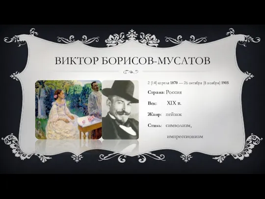 ВИКТОР БОРИСОВ-МУСАТОВ 2 [14] апреля 1870 — 26 октября [8