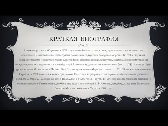 КРАТКАЯ БИОГРАФИЯ Художник родился в Саратове в 1870 году в