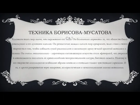 ТЕХНИКА БОРИСОВА-МУСАТОВА Художник видел мир иначе, чем окружавшие его люди.