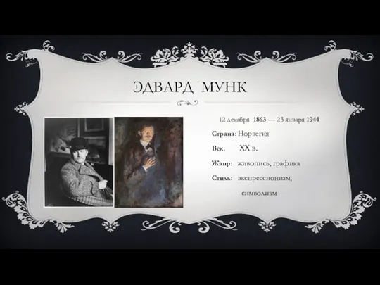 ЭДВАРД МУНК 12 декабря 1863 — 23 января 1944 Страна: