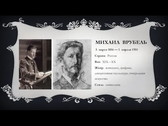 МИХАИЛ ВРУБЕЛЬ 5 марта 1856 — 1 апреля 1910 Страна: