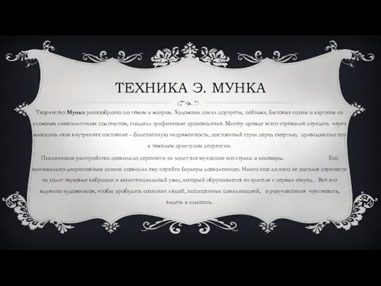 ТЕХНИКА Э. МУНКА Творчество Мунка разнообразно по темам и жанрам.