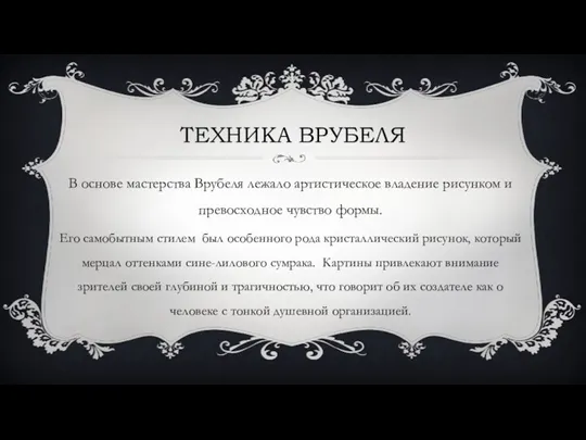 ТЕХНИКА ВРУБЕЛЯ В основе мастерства Врубеля лежало артистическое владение рисунком