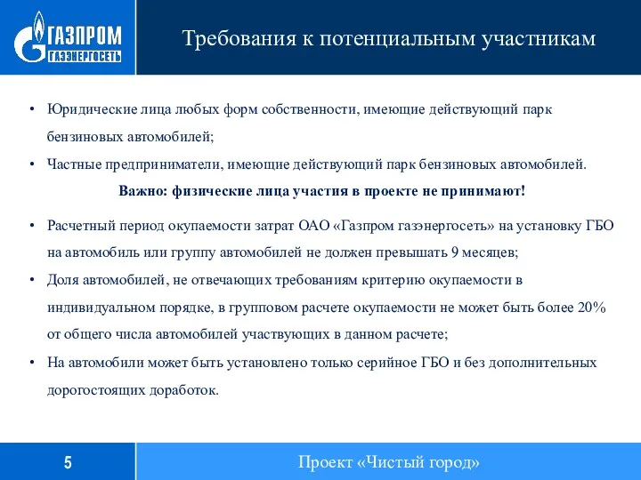 Требования к потенциальным участникам Юридические лица любых форм собственности, имеющие